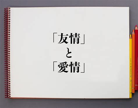 愛情の意味とは？