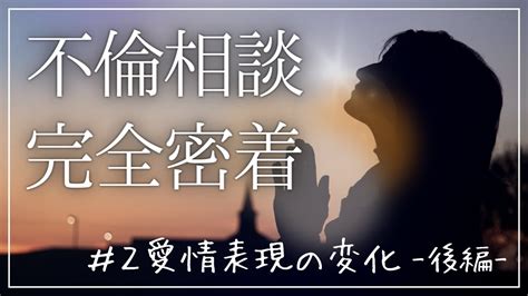 愛情表現の変化: