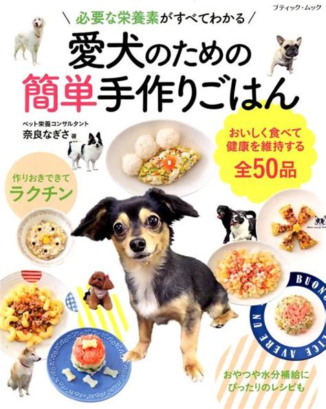 愛犬のための健康的な食事を一緒に作ろう！