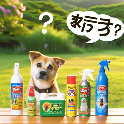 愛犬のための虫除けスプレー選びと正しい使い方