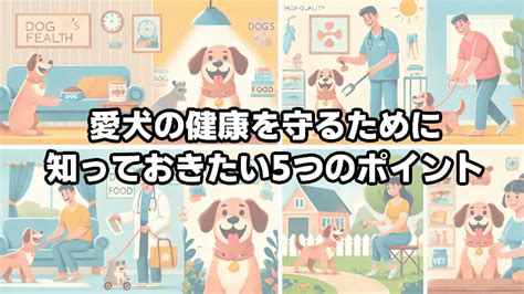 愛犬の健康を守るために