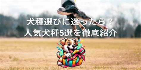 愛犬探しに迷ったらこの1本！犬種選びから人気の犬種まで徹底解説