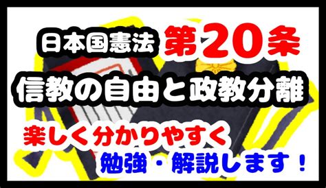 憲法の第20条