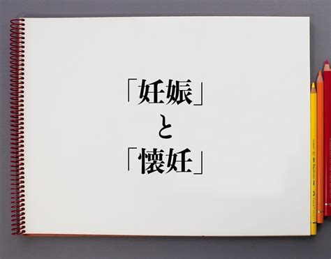 懐妊と妊娠の違いを徹底解説