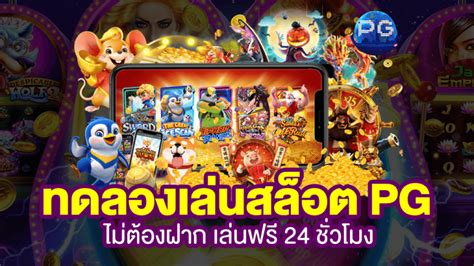 戳! ฟรีเต็มๆ!  ทดลองเล่นเกมสล็อตฟรี ไม่ต้องฝาก ไม่ต้องแชร์!