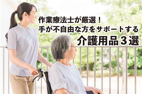 手が不自由な人への便利グッズ: 快適で自立した生活を送るための多様なソリューション