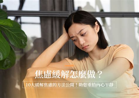 抗壓技巧大公開：擺脫焦慮，擁抱平靜生活