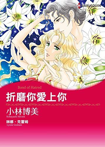 折磨你愛上你 Harlequin comics Chinese Edition Epub