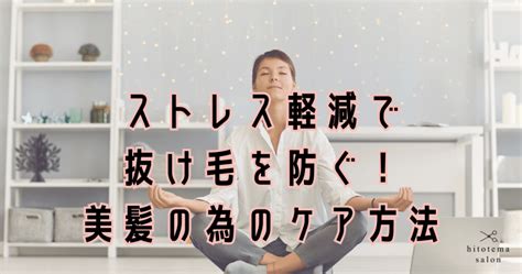 抜け毛の軽減: