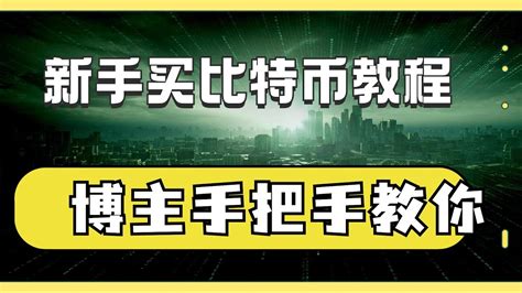 挖出比特币之后怎么和交易所绑定