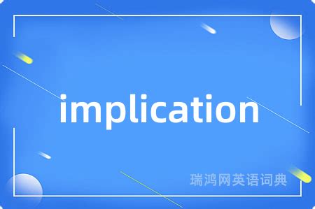 掌握「implication 中文」：解锁中国市场沟通潜能 (Master "implication 中文": Unlock Communication Potential in the Chinese Market)