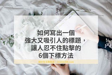 掌握 6 個吸引人標題的訣竅，讓你的內容鶴立雞群