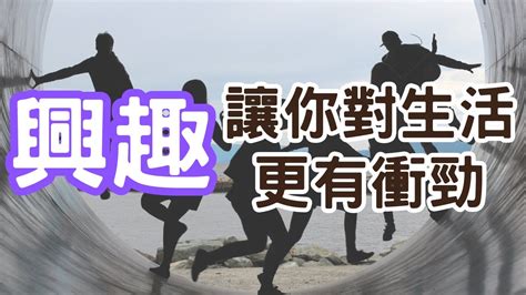 探索你的興趣和技能