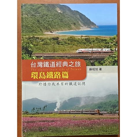 探索臺灣鐵路環島之旅的精髓