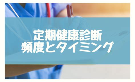 推奨される健康診断の頻度