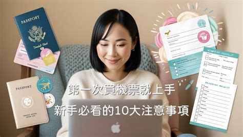 搶機票攻略一次上手：新手必知懶人包