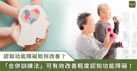 改善認知功能：