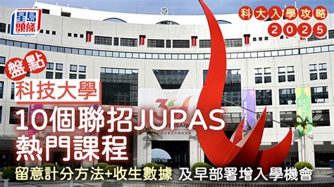 放榜前必讀！JUPAS 課程攻略大全：科大、理工及浸大的頂尖熱門課程