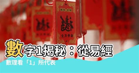 數字1：吉祥寓意