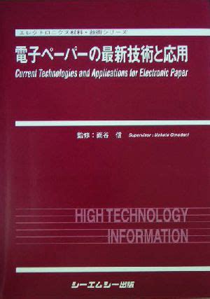 文字が浮かび上がる：最新の電子ペーパー技術と応用