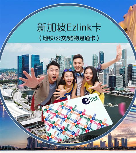 新加坡 ezlink 讓生活更便捷