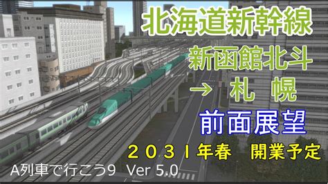 新幹線 函館 2031 開業で北海道旅行がさらに便利に！