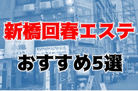 新橋 回春 エステ