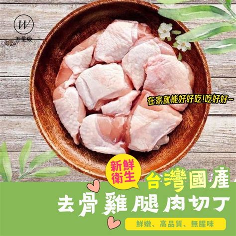 新鮮去骨雞肉或羊肉：