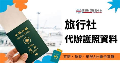 旅行社 代辦 換 護照