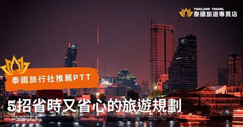 旅行社 推薦 ptt