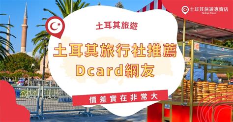 旅行社 dcard