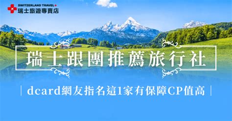 旅行社Dcard 10000字懶人包：選對旅行社，玩出超值體驗！