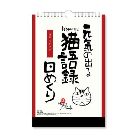 日めくり猫カレンダー：あなたの生活に毎日癒しと楽しみを添えるニャンともかわいいアイテム