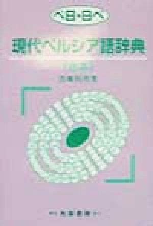 日ペで学ぼう！ 日ペ大辞典