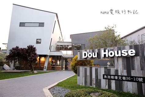 日月潭民宿兜dou house 親子 寵物友善 住宿推薦