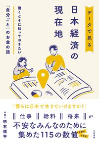 日本データで見る：日本のユニークな側面