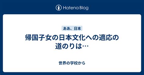 日本文化への適応