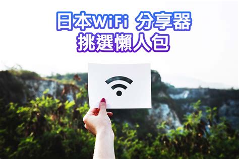 日本 Wi-Fi 推薦