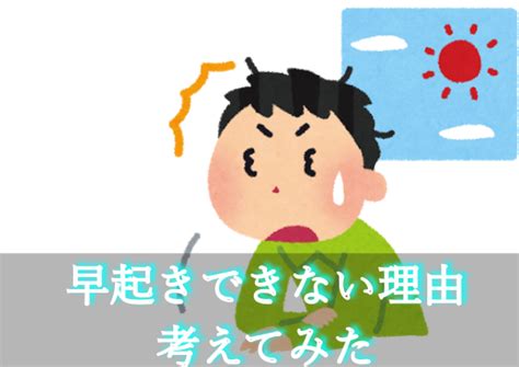 早起きができない理由と効果的な対策