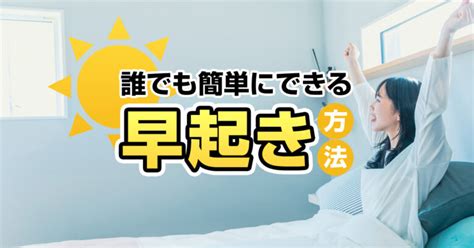 早起きしたい？科学が教える早起き成功の秘訣を大公開！