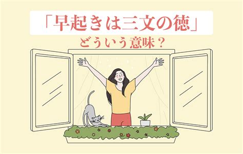 早起きは三文の得！効果と理想の時間帯とは？