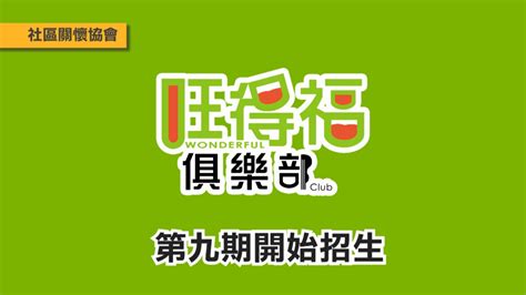 旺得福俱樂部：2025年零售新藍海