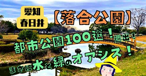 春日井市落合公園：緑豊かなオアシスでリラックスとアクティビティを楽しむ