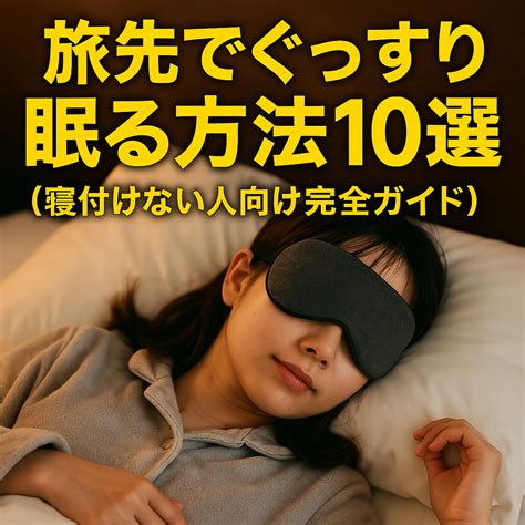 最高の睡眠体験のための快眠グッズランキング