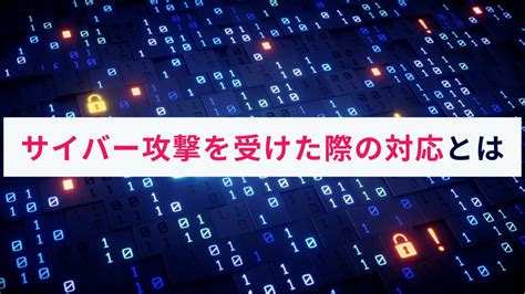 来ないで！サイバー攻撃をブロックする方法