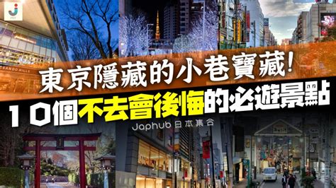 東京的隱藏寶藏：探索城市未公開的秘境