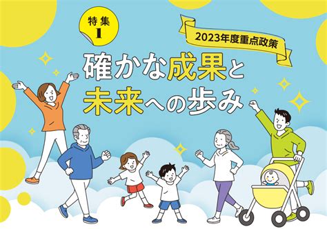 東岡総論：確かな歩みで築く、未来への礎