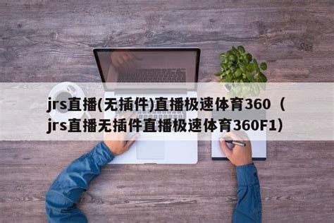 极速体育360：精彩赛事全网直播，无插件畅享精彩