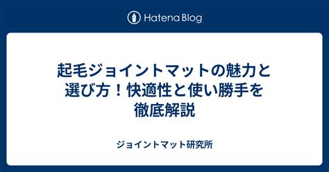 柔らかいマット: 快適性とサポートの両立