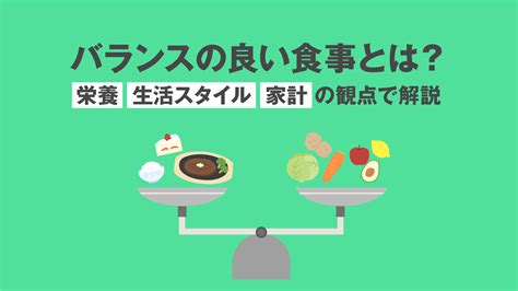 栄養価が高く、バランスの取れた